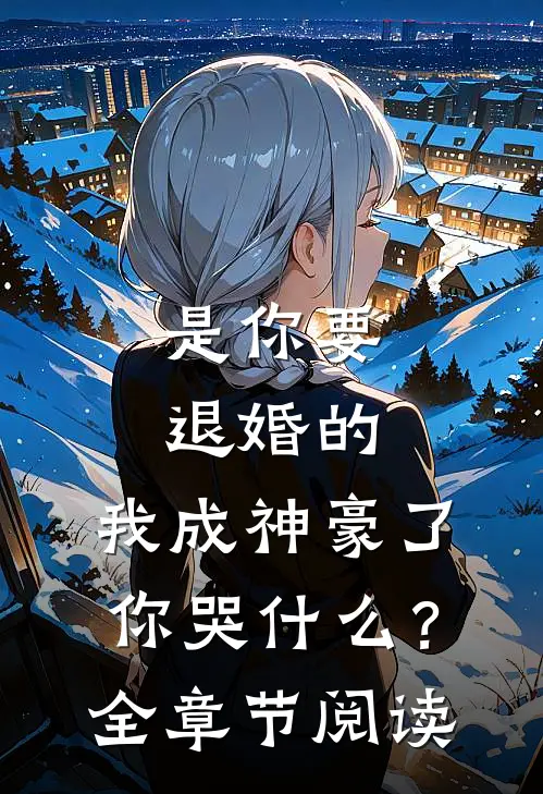 是你要退婚的，我成神豪了你哭什么？全章节阅读