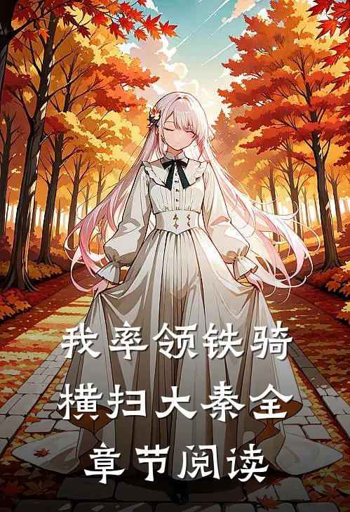 我率领铁骑横扫大秦全章节阅读