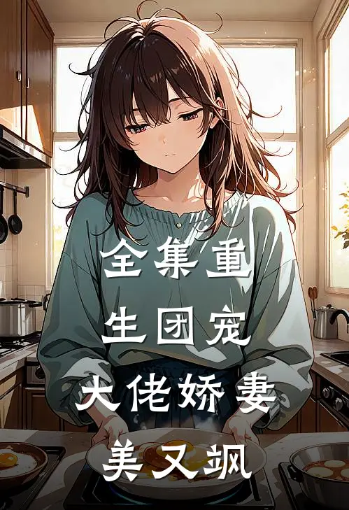 全集重生团宠：大佬娇妻美又飒