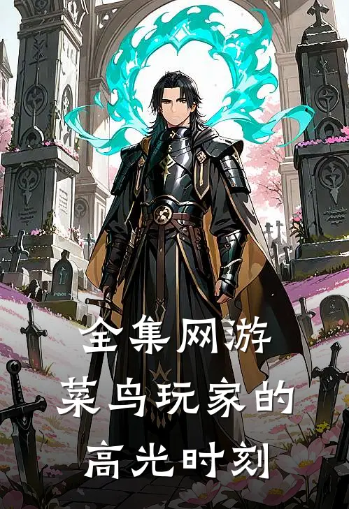 全集网游：菜鸟玩家的高光时刻