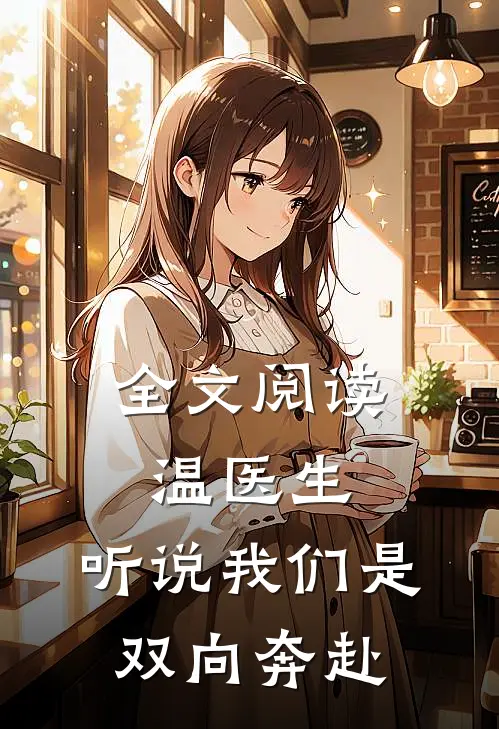 全文阅读温医生，听说我们是双向奔赴