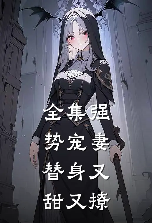 全集强势宠妻，替身又甜又撩