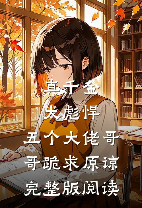 真千金太彪悍，五个大佬哥哥跪求原谅完整版阅读