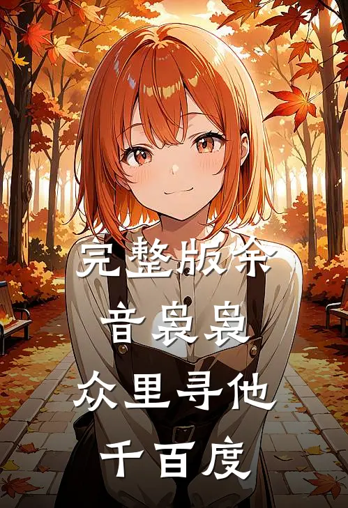 完整版余音袅袅,众里寻他千百度