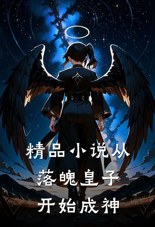精品小说从落魄皇子开始成神