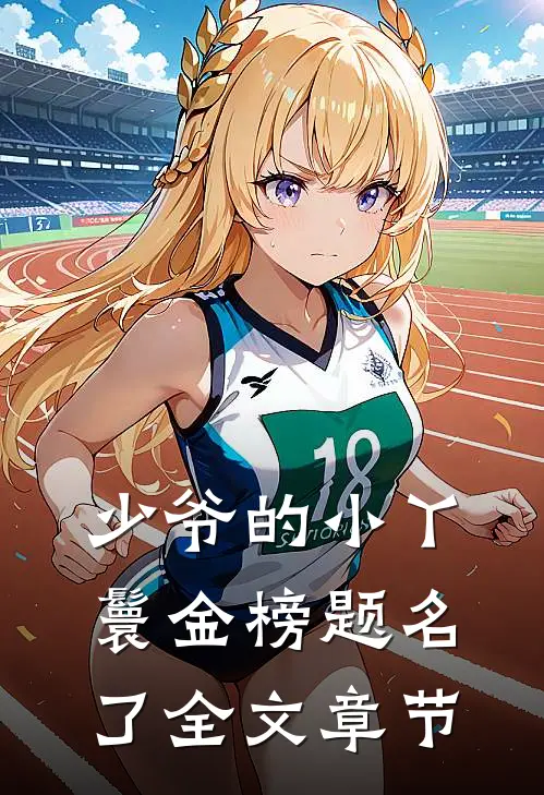 少爷的小丫鬟金榜题名了全文章节
