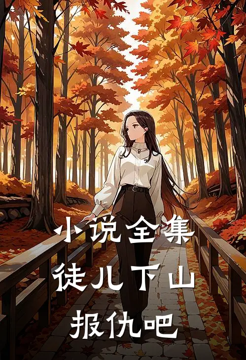小说全集徒儿下山报仇吧