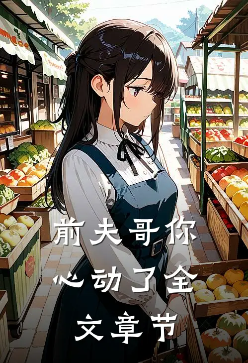 前夫哥你心动了全文章节