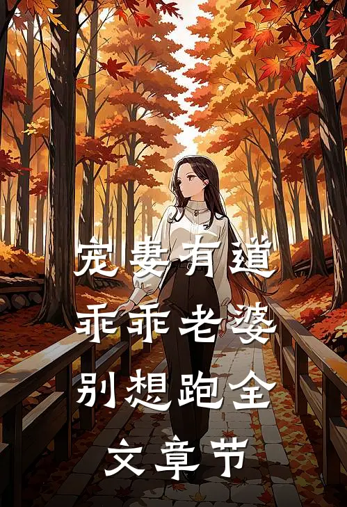 宠妻有道：乖乖老婆别想跑全文章节
