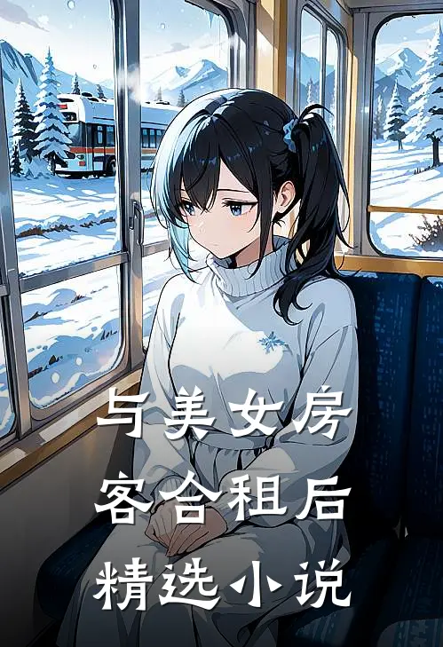 与美女房客合租后精选小说