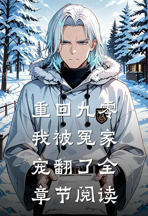 重回九零，我被冤家宠翻了全章节阅读