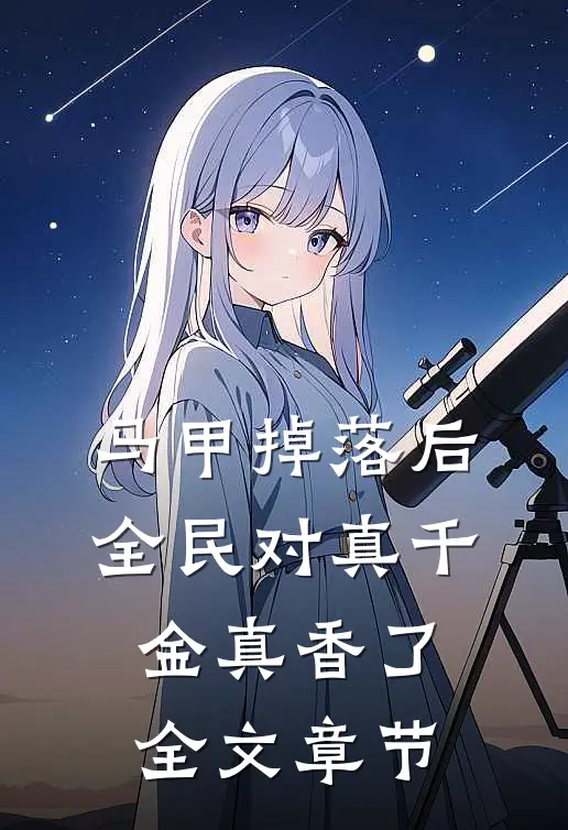 马甲掉落后，全民对真千金真香了全文章节