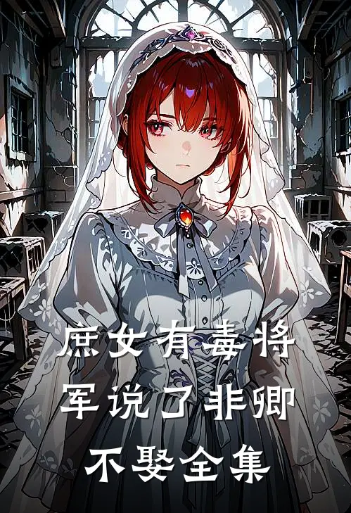 庶女有毒将军说了非卿不娶全集