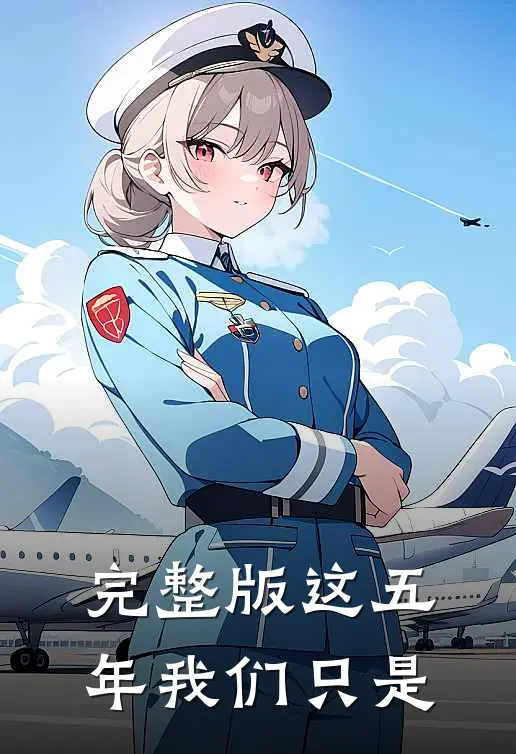 完整版这五年我们只是
