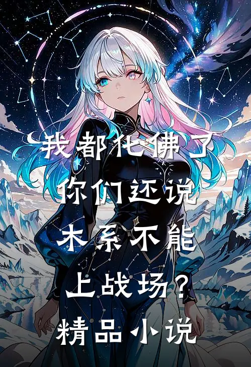 我都化佛了，你们还说木系不能上战场？精品小说
