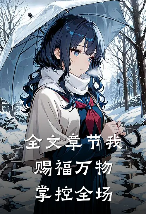 全文章节我，赐福万物，掌控全场