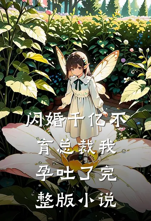 闪婚千亿不育总裁我孕吐了完整版小说