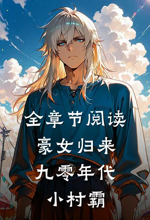 全章节阅读豪女归来：九零年代小村霸
