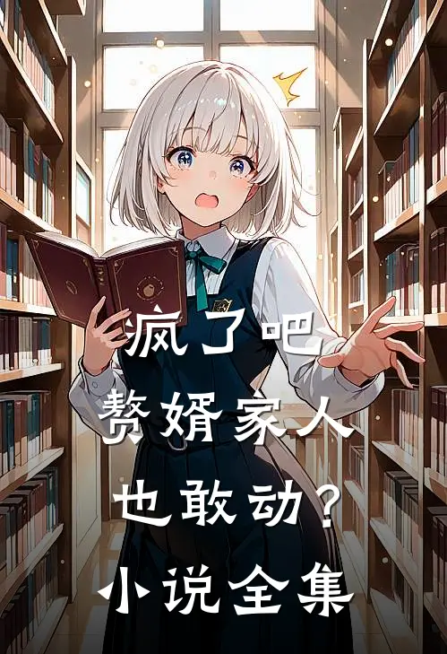 疯了吧，赘婿家人也敢动？小说全集