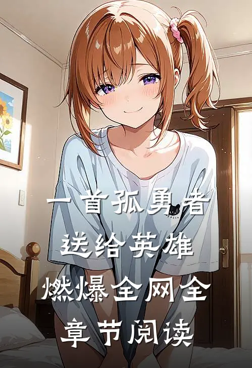 一首孤勇者送给英雄，燃爆全网全章节阅读