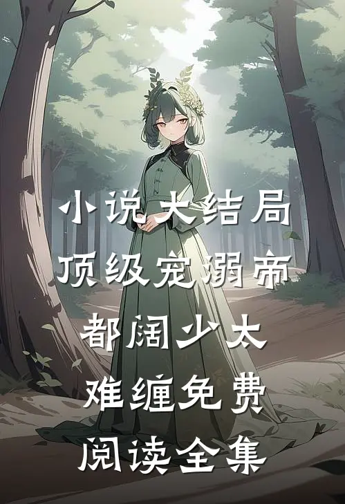 小说大结局顶级宠溺帝都阔少太难缠免费阅读全集