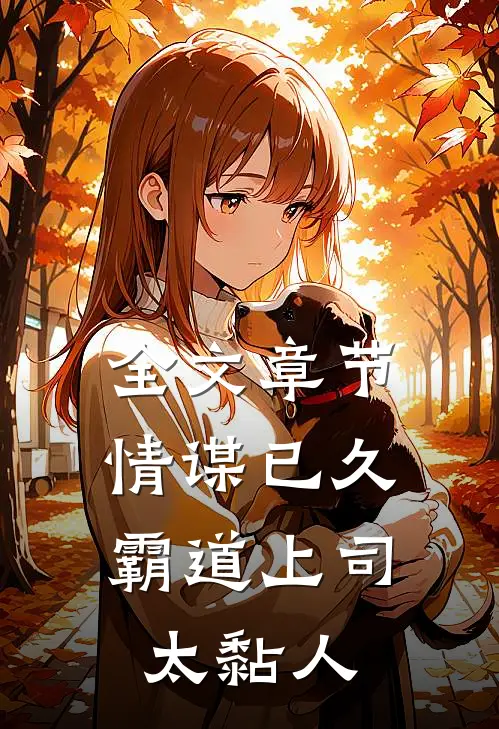 全文章节情谋已久：霸道上司太黏人