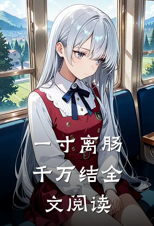 一寸离肠千万结全文阅读