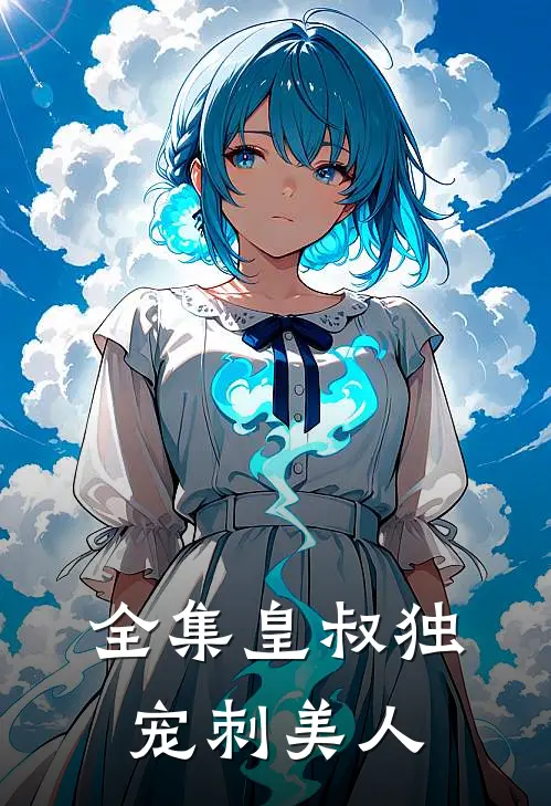 全集皇叔独宠刺美人