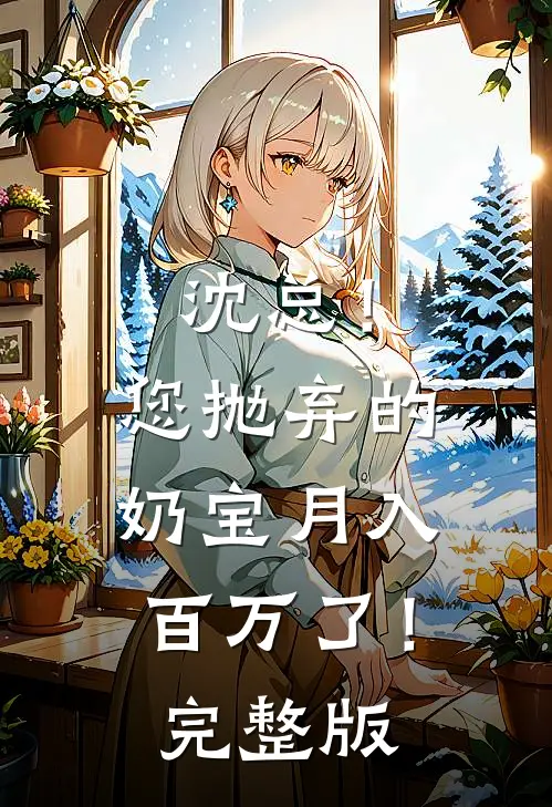 沈总！您抛弃的奶宝月入百万了！完整版