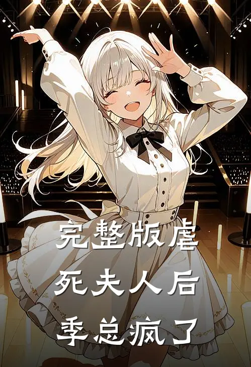 完整版虐死夫人后，季总疯了