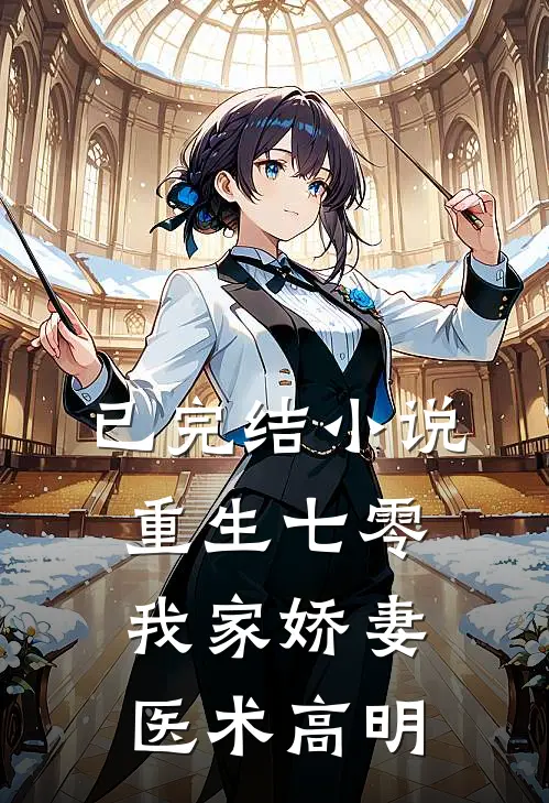 已完结小说重生七零我家娇妻医术高明