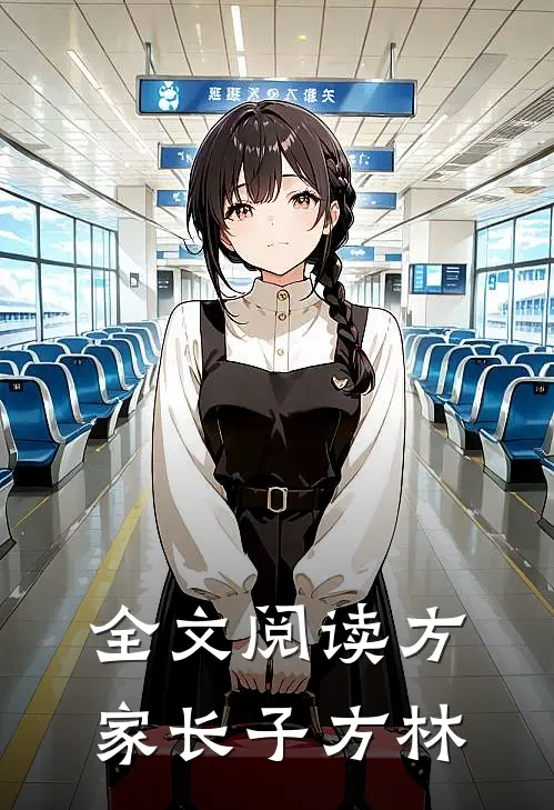 全文阅读方家长子方林
