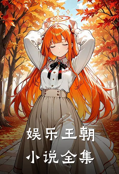 娱乐王朝小说全集