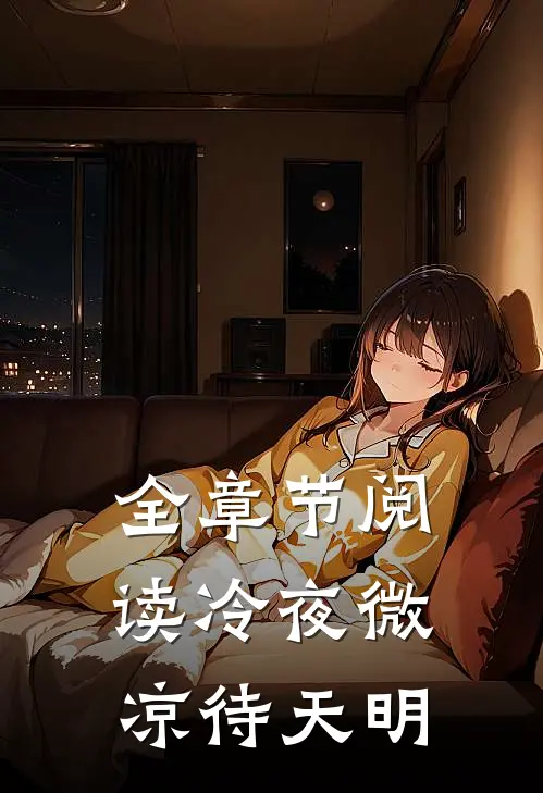 全章节阅读冷夜微凉待天明