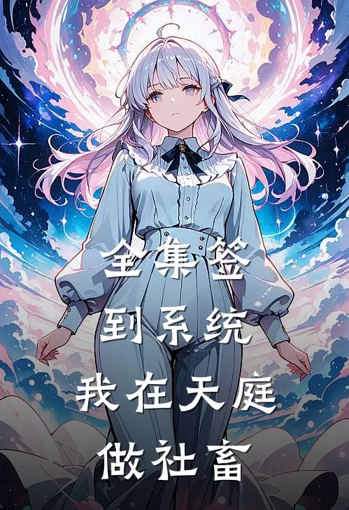 全集签到系统：我在天庭做社畜