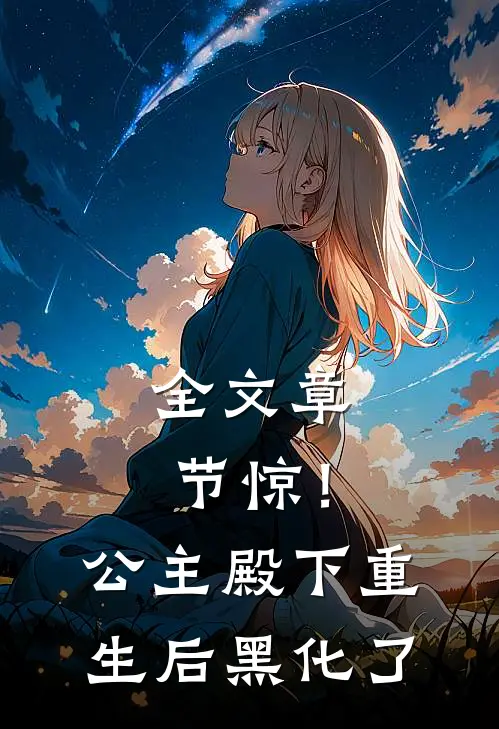 全文章节惊！公主殿下重生后黑化了