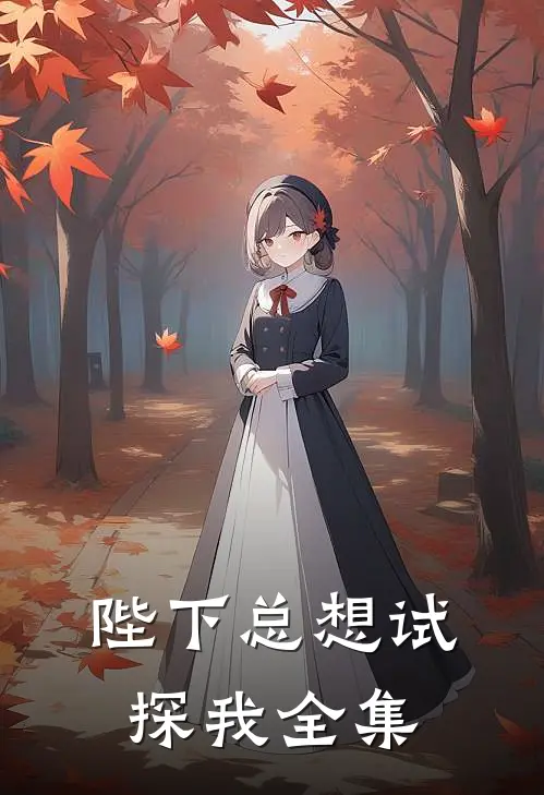 陛下总想试探我全集