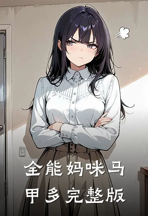 全能妈咪马甲多完整版