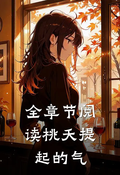 全章节阅读桃夭提起的气