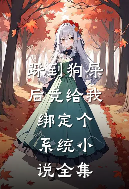 踩到狗屎后竟给我绑定个系统小说全集