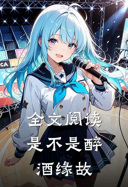 全文阅读是不是醉酒缘故