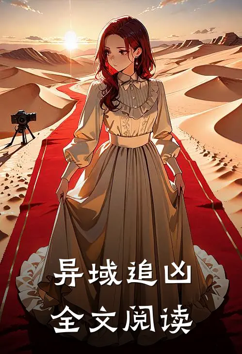 异域追凶全文阅读