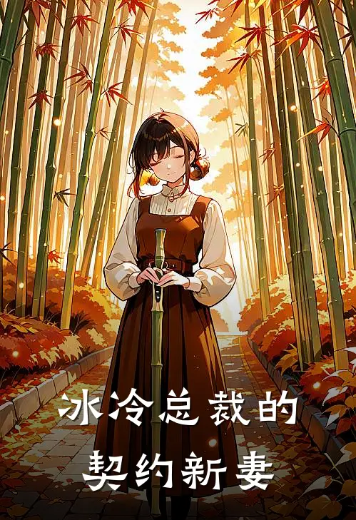 冰冷总裁的契约新妻