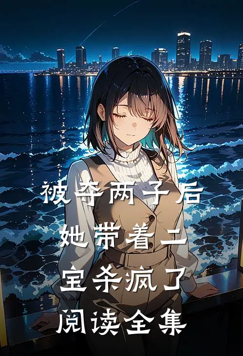 被夺两子后，她带着二宝杀疯了阅读全集
