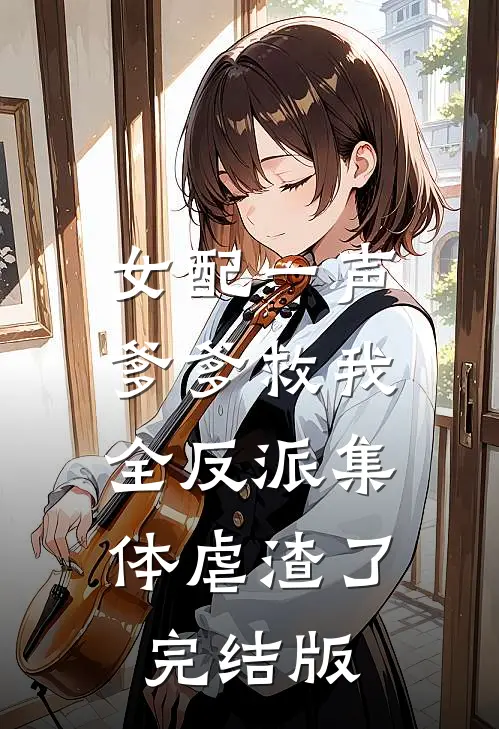 女配一声爹爹救我，全反派集体虐渣了完结版