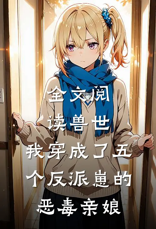 全文阅读兽世：我穿成了五个反派崽的恶毒亲娘