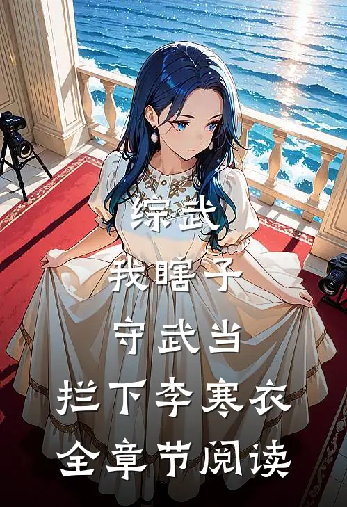 综武：我瞎子守武当，拦下李寒衣全章节阅读