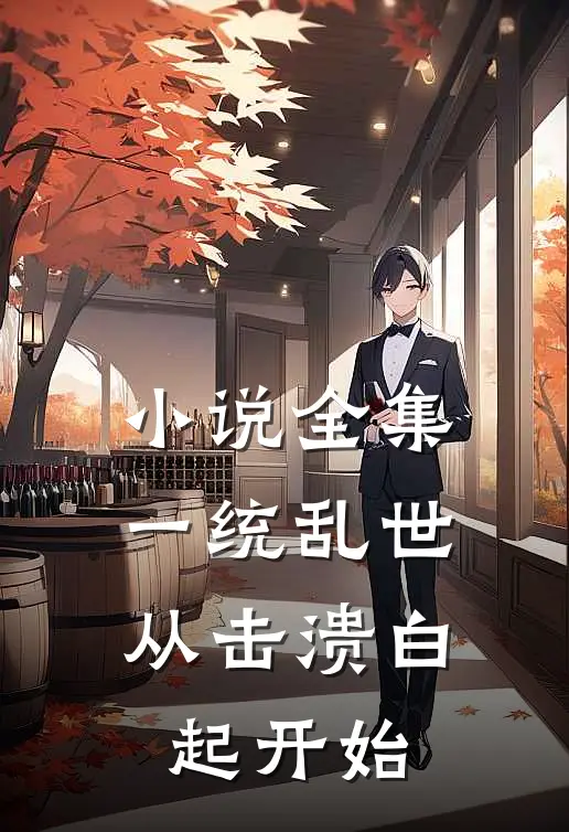 小说全集一统乱世：从击溃白起开始