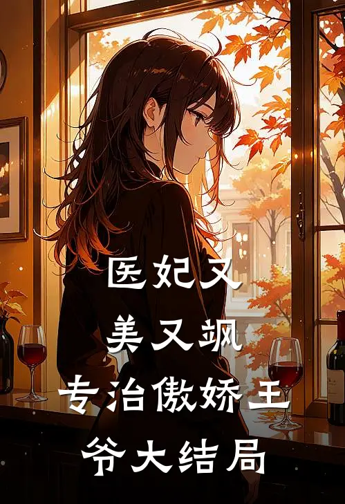 医妃又美又飒，专治傲娇王爷大结局
