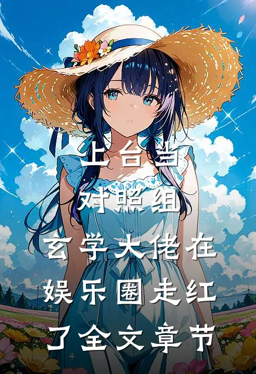 上台当对照组，玄学大佬在娱乐圈走红了全文章节